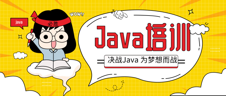 Java培訓學習