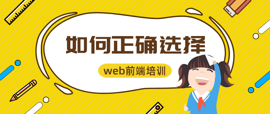 web前端培訓